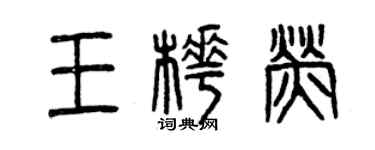 曾慶福王樺熒篆書個性簽名怎么寫