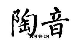 翁闓運陶音楷書個性簽名怎么寫