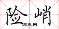 田英章險峭楷書怎么寫