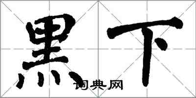 翁闓運黑下楷書怎么寫