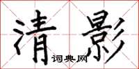 何伯昌清影楷書怎么寫