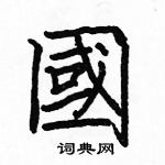 駱恆光寫的硬筆楷書國