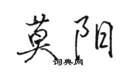 駱恆光莫陽行書個性簽名怎么寫