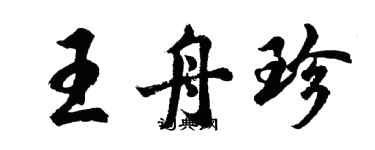 胡問遂王舟珍行書個性簽名怎么寫