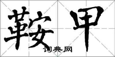 翁闓運鞍甲楷書怎么寫