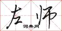 駱恆光左師行書怎么寫