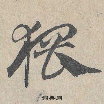 鄧文原在臨皇象急就章中寫的猥