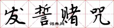 周炳元發誓賭咒楷書怎么寫