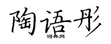 丁謙陶語彤楷書個性簽名怎么寫