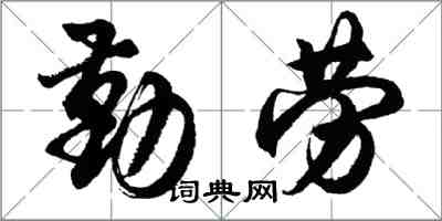 胡問遂勤勞行書怎么寫