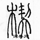 余巨力寫的硬筆篆書楔