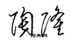 駱恆光陶隆草書個性簽名怎么寫