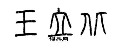 曾慶福王立北篆書個性簽名怎么寫