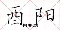 黃華生酉陽楷書怎么寫