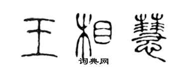 陳聲遠王相慧篆書個性簽名怎么寫