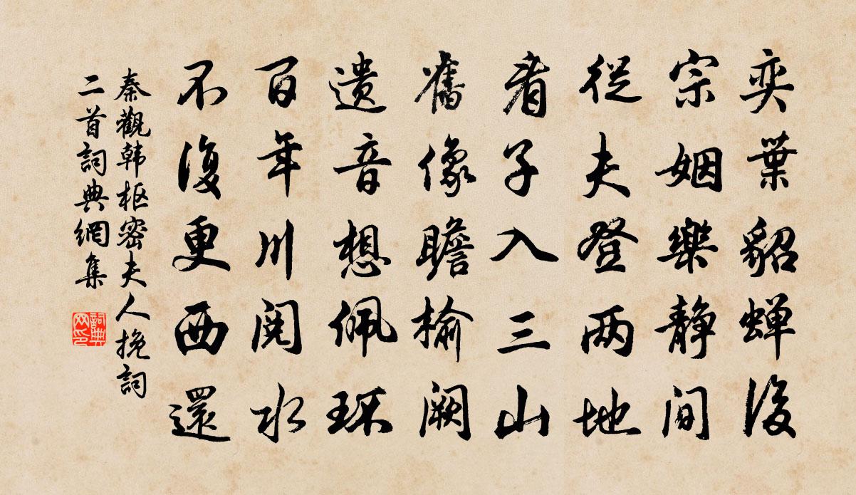 秦觀韓樞密夫人輓詞二首書法作品欣賞