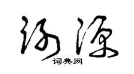 曾慶福謝源草書個性簽名怎么寫