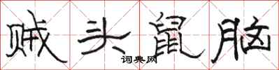 駱恆光賊頭鼠腦隸書怎么寫