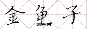 黃華生金龜子楷書怎么寫