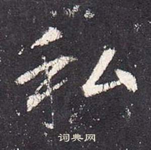 李玄靜碑中張從申的寫法