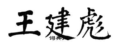 翁闓運王建彪楷書個性簽名怎么寫