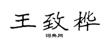 袁強王致樺楷書個性簽名怎么寫