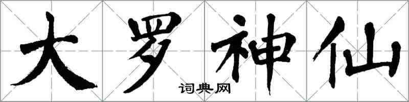 翁闓運大羅神仙楷書怎么寫