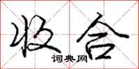 龐中華收合行書怎么寫