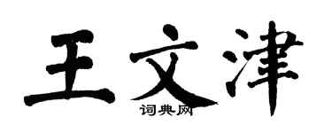 翁闓運王文津楷書個性簽名怎么寫