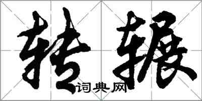 胡問遂轉輾行書怎么寫