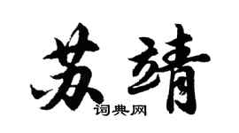 胡問遂蘇靖行書個性簽名怎么寫