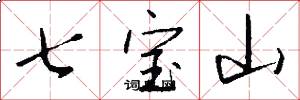 七寶山怎么寫好看