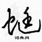 駱恆光寫的硬筆草書蜓