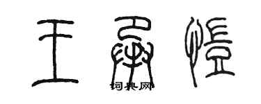 陳墨王承愷篆書個性簽名怎么寫