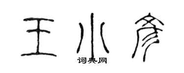 陳聲遠王小彥篆書個性簽名怎么寫