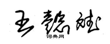 朱錫榮王懿斌草書個性簽名怎么寫