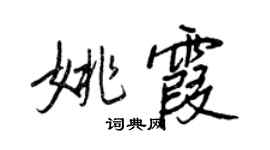 王正良姚霞行書個性簽名怎么寫