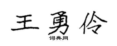 袁強王勇伶楷書個性簽名怎么寫