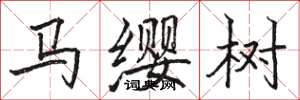 駱恆光馬纓樹楷書怎么寫