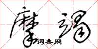 王冬齡摩竭草書怎么寫