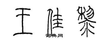陳墨王佳黎篆書個性簽名怎么寫