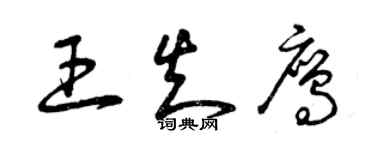 曾慶福王知鷹草書個性簽名怎么寫