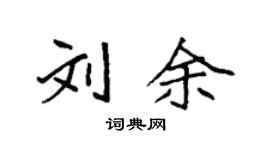 袁強劉余楷書個性簽名怎么寫