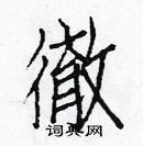 白克儉寫的硬筆楷書徹