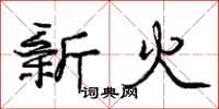 龐中華新火行書怎么寫