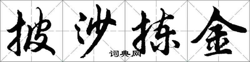 胡問遂披沙揀金行書怎么寫