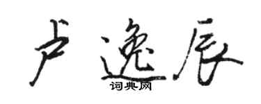 駱恆光盧逸辰行書個性簽名怎么寫