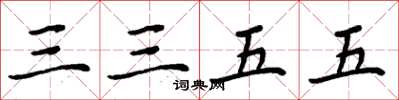周炳元三三五五楷書怎么寫