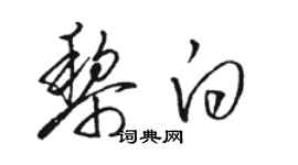 駱恆光黎白草書個性簽名怎么寫