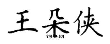 丁謙王朵俠楷書個性簽名怎么寫